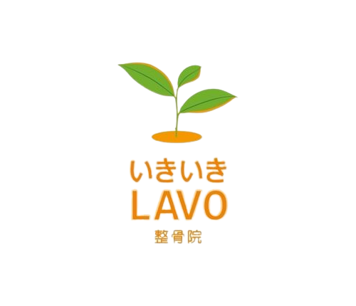いきいきLAVO整骨院｜あなたの健康パートナー
