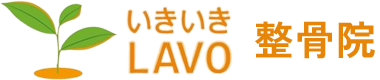 いきいきLAVO整骨院｜あなたの健康パートナー